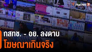 กสทช. - อย. ลงดาบโฆษณาเกินจริง อวดอ้างสรรพคุณ : สถานีร้องเรียน (8 ก.พ. 64)