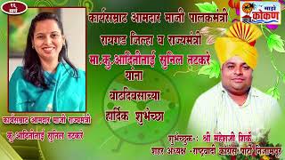 आमदार माजी राज्यमंत्री कु आदितीताई तटकरे यांना वाढदिवसाच्या  शुभेच्छा|शुभेच्छा-श्री महेशजी शिर्के