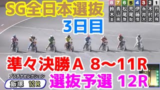 【オートレース】2021/9/24 SG全日本選抜3日目準々決勝Aと豪華メンバーの選抜予選！ダイジェスト感覚でご覧くださいませ