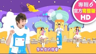 歡樂谷【專輯6】 ▶ 08 . 神奇遙控器【完整版MV】兒歌童謠｜兒童律動｜幼兒舞蹈｜小孩唱跳音樂曲目｜帶動唱歌曲｜唱歌跳舞｜電視台【親子台｜官方HD】momokids