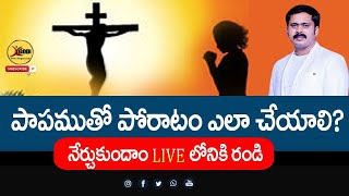 పాపముతో పోరాటం ఎలా చేయాలి?నేర్చుకుందాం LIVE లోనికి రండి