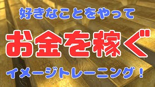 「好きなこと」で「お金」が稼げる「ビジュアライゼーション」のやり方！【苫米地式コーチング】