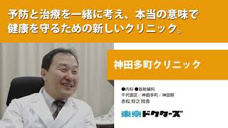 予防と治療を一緒に考え、本当の意味で 健康を守るための新しいクリニック ─ 神田多町クリニック（赤松 将之 院長）