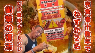 ジョロキア＆ハバネロ大量投入！想像を超えた激辛新メニュー完食完飲に挑戦!!【きんかどう】