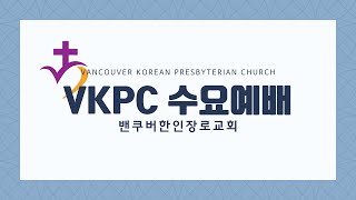 2025년 2월 25일 VKPC 수요예배