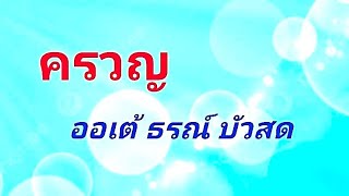 ครวญ  น้องออเต้ ธรณ์ บัวสด