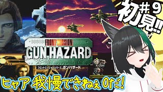 【SFC】ガンハザード🦊重装機兵ヴァルケンのスタッフ製作、ロボACT-RPG＃９(完)[レトロゲーム実況VTuber] フロントミッション GUN HAZARD FRONT MISSION