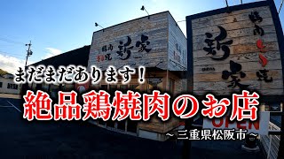 【三重の鶏焼肉】まだまだあります！絶品鶏焼肉のお店『新家』さんを満喫して来ました！ #三重県 #グルメ #焼肉