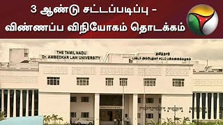 3 ஆண்டு சட்டப்படிப்பு - விண்ணப்ப விநியோகம் தொடக்கம் | Law College