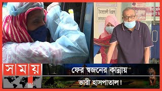 সময়ের সঙ্গে পাল্লা দিয়ে বাড়ছে রোগী ভর্তির সংখ্যা! | BD Coronavirus Update | Omicron Variant