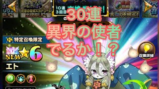 エレスト  ガチャ　30連