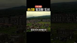 중국 믿고 1조원 투자했다 폭망해버린 제주도 유령도시