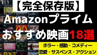 【完全保存版】Amazonプライムビデオおすすめ映画をジャンルごとに紹介！【Amazon Prime video、アマゾンプライム】