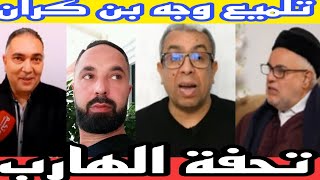 تحفة. و الجهة خارجية. حميد المهداوي يلمع صورة بن كران. المحامي حليم يضرب في سيادة المغرب. بوعشرين