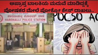 Chetak TV |ಅಪ್ರಾಪ್ತ ಬಾಲಕಿಯ ಮದುವೆ ಮಾಡಿದ್ದಕ್ಕೆ ಪೋಷಕರ ಮೇಲೆ ಪೋಕ್ಸೋ ಕೇಸ್ ದಾಖಲು