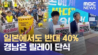 일본도 오염수 방류 반대 40%..릴레이 단식 (2023.07.06/뉴스데스크/MBC경남)