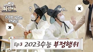 [조선에서 온 허선비Ep.3] 수능 부정행위, 이런 것도 부정행위라고?