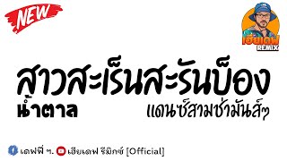 #เพลงแดนซ์ ( สาวสะเร็นสะรันบ็อง - น้ำตาล ) V.แดนซ์3ช่ามันส์ๆ By เฮียเดฟ รีมิกซ์