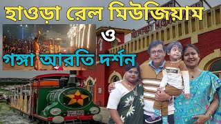 হাওড়া রেল মিউজিয়াম/টিকিট ও সময়/সন্ধ্যায় গঙ্গা আরতি রামকৃষ্ণপুর ঘাট/শীতকালীন ভ্রমণ/দর্শনীয় স্থান