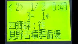 姫路市営バス　姫路駅前→見野→四郷和光保育所東　車内放送