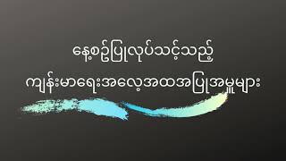 (၅)လူတိုင်းလိုက်နာသင့်သည့်ကျန်းမာ​ရေးအပြုအမူများ