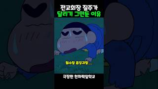 전교회장이 달리기를 그만둔 이유 #짱구 #짱구는못말려