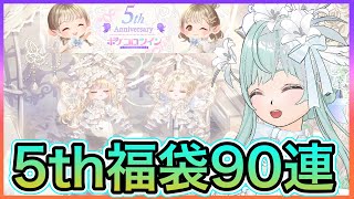 【ポケコロツイン】5周年おめでとう✨福袋90連引いていきます🥰