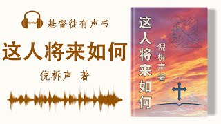 《这人将来如何》倪柝声著 | 有声书 | 完整版