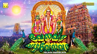 வேலவா வடிவேலவா | முருகன் சிறப்பு பாடல்கள் | Velava Vadivelava | Murugan Spl songs