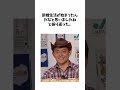 ハンバーグ師匠に扮した井戸田潤 に関する面白い雑学 shorts