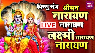 Live :-श्रीमन नारायण नारायण हरी हरी - दुनिया का सबसे पॉवरफुल विष्णु मंत्र |Shriman Narayan Narayan