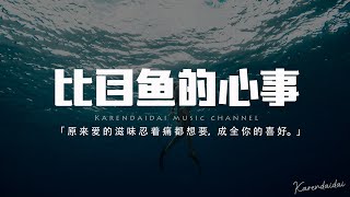 劉芮 - 比目魚的心事「原來愛的滋味 忍著痛都想要，成全你的喜好。」【動態歌詞/Pinyin Lyrics】