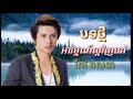 អារម្មណ៍ល្អវិញនៅ កែវ វាសនា ahrom laor vinh nov keo veasa