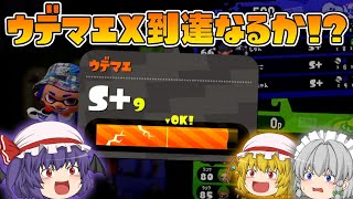 【ゆっくり実況】おぜうさま達のスプラトゥーン2 Part11