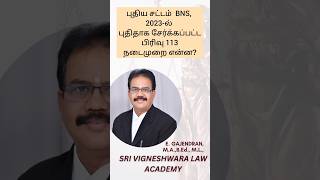 புதிய சட்டம் BNS,2023 புதிதாக சேர்க்கப்பட்ட பிரிவு 113 நடைமுறை என்ன ?