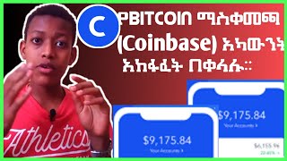 የቢትኮይን ማስቀመጫ(Coinbase) አካውንት አከፋፈት።| How To Create A Coinbase Account Using gmail sign up Ethiopia