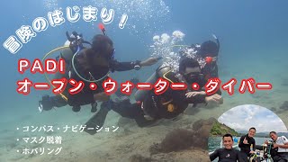 PADIオープン・ウォーター・ダイバーコース｜3日間でホバリングスキルもバッチリ上達！