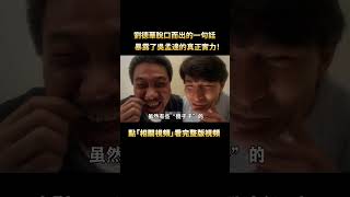 果然劉德華才是最懂達叔的人，脫口而出的一句話，暴露了吳孟達的真正實力！