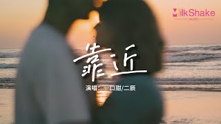 一口甜/二辰 - 靠近『我的願望是希望你開心，你是我最最重要的決定，如果可以 那就永遠在一起。』【動態歌詞MV】