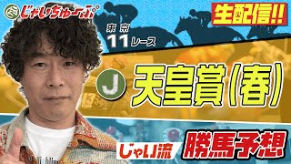 【競馬】天皇賞・春でのじゃいの予想【勝ち馬予想】