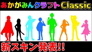 【マインクラフト】みんなでお揃いの新スキン!!【あかがみんクラフトclassic】#41