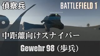 【BF1】ドイツの科学力は世界一・Gewehr 98 (歩兵)【実況】