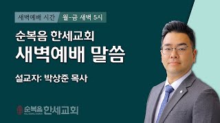 2022.08.29 (새벽) 연합, 하나님의 경륜(엡1:8~12)