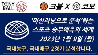 [KOVO X KBL] 2023년 1월 9일 국내경기 분석 | 머신러닝으로 분석하는 승부예측 | 배구토토 | 농구토토 | 프로토 | 스포츠토토 | 토토 | 국내농구 | 국내배구