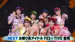 FES☆TIVE「がーりっちゅ」 バズリズム02　2024.09.14