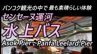 #25  バンコク観光の中で最も素晴らしい体験！センセーヌ運河水上バスで Asok Pier ～Panfa Leelard Pier へ