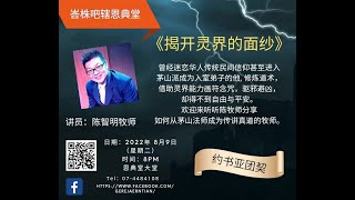 解开灵界的面纱 - 茅山道士变牧师 - 陈智明牧师 2022