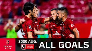 浦和レッズ 月間 ALL GOALS【2020年8月】