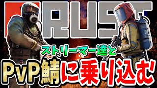 【RUST】PvP鯖でストリーマー達と練習Rustだああああ！【雑談/初見歓迎】