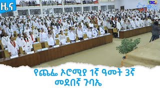 የጨፌ ኦሮሚያ 1ኛ ዓመት 3ኛ መደበኛ ጉባኤ        Etv | Ethiopia | News